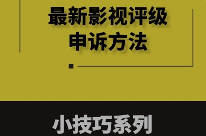 最新影视评级申诉方法