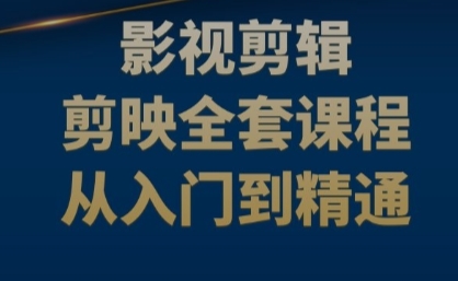 剪映-电影剪辑全套课程-包含各种小技巧