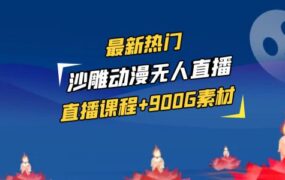 最新热门沙雕动漫无人直播