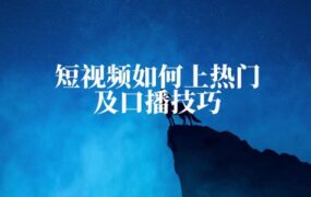 短视频如何上热门技巧