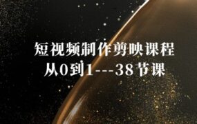 《视频剪辑-必学38课》短视频制作剪映视频教程课程