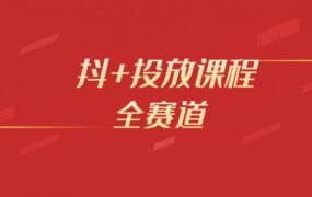 （全赛道）抖+投放课程