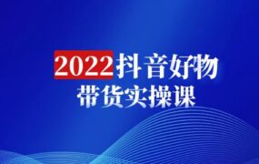 【2022年新课】抖音好物带货实操课