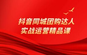 抖音同城团购达人实战运营指南精品课